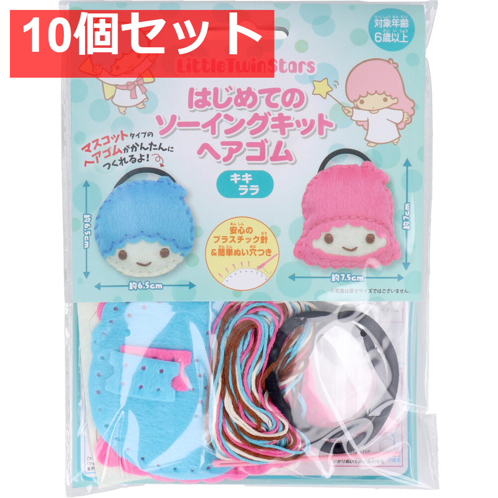 サンリオ はじめてのソーイングキット ヘアゴム キキ・ララ 1セット 10個セット まとめ売り
