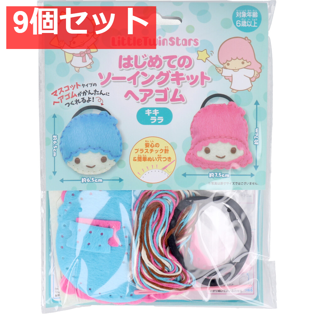 サンリオ はじめてのソーイングキット ヘアゴム キキ・ララ 1セット 9個セット まとめ売り