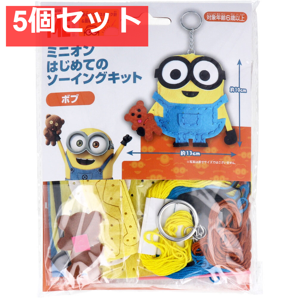 ミニオン はじめてのソーイングキット ボブ 1セット 5個セット まとめ売り