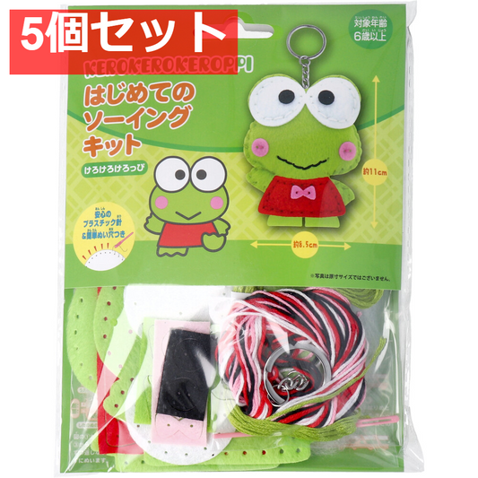 サンリオ はじめてのソーイングキット けろけろけろっぴ 1セット 5個セット まとめ売り