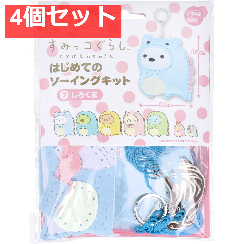 すみっコぐらし とかげとおかあさん はじめてのソーイングキット しろくま 1セット 4個セット まとめ売り