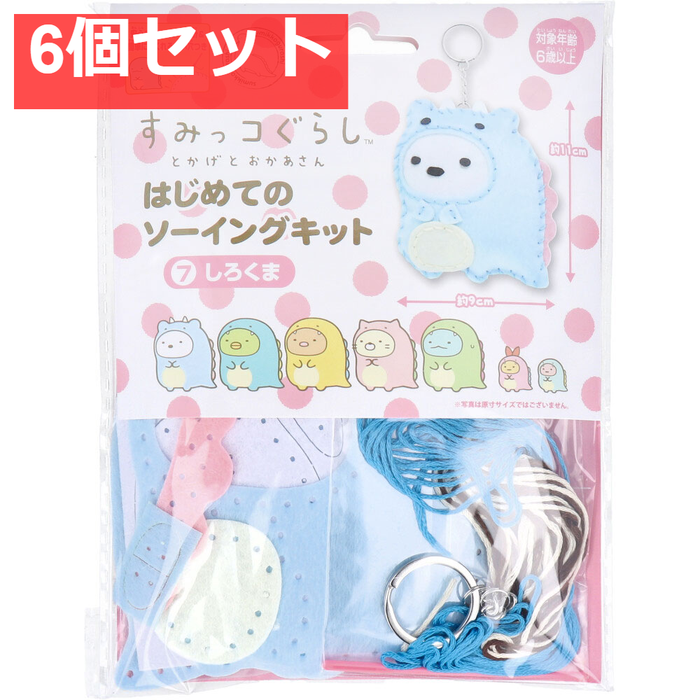 すみっコぐらし とかげとおかあさん はじめてのソーイングキット しろくま 1セット 6個セット まとめ売り