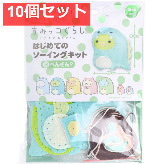 すみっコぐらし とかげとおかあさん はじめてのソーイングキット ぺんぎん？ 1セット 10個セット まとめ売り