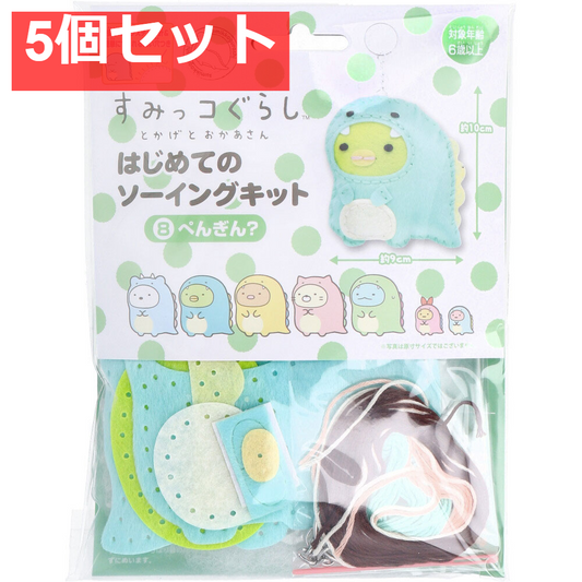 すみっコぐらし とかげとおかあさん はじめてのソーイングキット ぺんぎん？ 1セット 5個セット まとめ売り