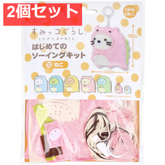 すみっコぐらし とかげとおかあさん はじめてのソーイングキット ねこ 1セット 2個セット まとめ売り