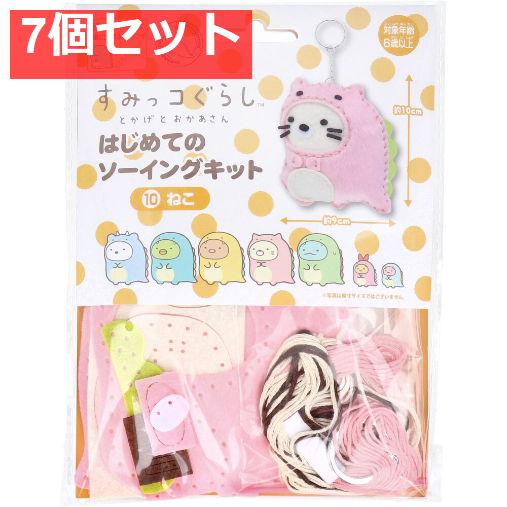 すみっコぐらし とかげとおかあさん はじめてのソーイングキット ねこ 1セット 7個セット まとめ売り