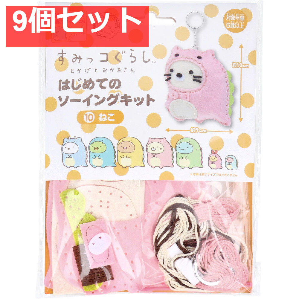 すみっコぐらし とかげとおかあさん はじめてのソーイングキット ねこ 1セット 9個セット まとめ売り