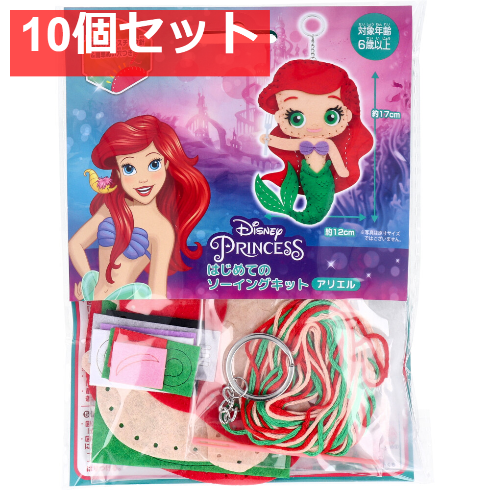 ディズニープリンセス はじめてのソーイングキット アリエル 1セット 10個セット まとめ売り