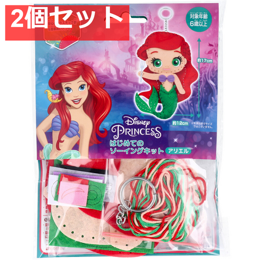 ディズニープリンセス はじめてのソーイングキット アリエル 1セット 2個セット まとめ売り
