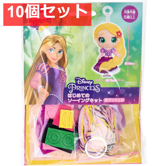 ディズニープリンセス はじめてのソーイングキット ラプンツェル 1セット 10個セット まとめ売り