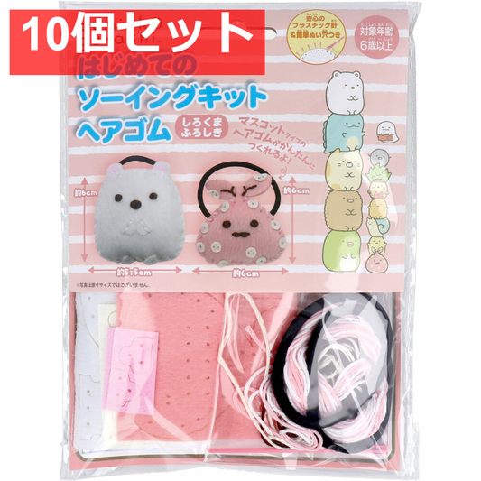 すみっコぐらし はじめてのソーイングキット ヘアゴム しろくま・ふろしき 1セット 10個セット まとめ売り