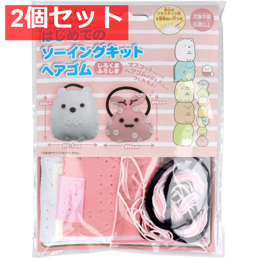 すみっコぐらし はじめてのソーイングキット ヘアゴム しろくま・ふろしき 1セット 2個セット まとめ売り