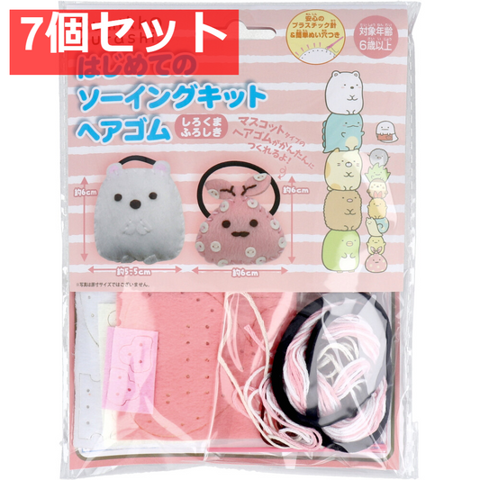 すみっコぐらし はじめてのソーイングキット ヘアゴム しろくま・ふろしき 1セット 7個セット まとめ売り