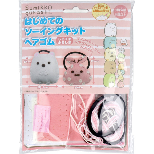 すみっコぐらし はじめてのソーイングキット ヘアゴム しろくま・ふろしき 1セット