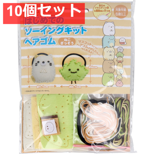 すみっコぐらし はじめてのソーイングキット ヘアゴム ねこ・ざっそう 1セット 10個セット まとめ売り
