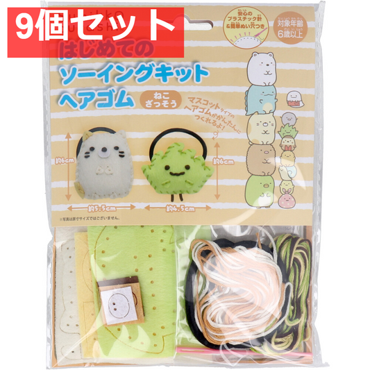 すみっコぐらし はじめてのソーイングキット ヘアゴム ねこ・ざっそう 1セット 9個セット まとめ売り