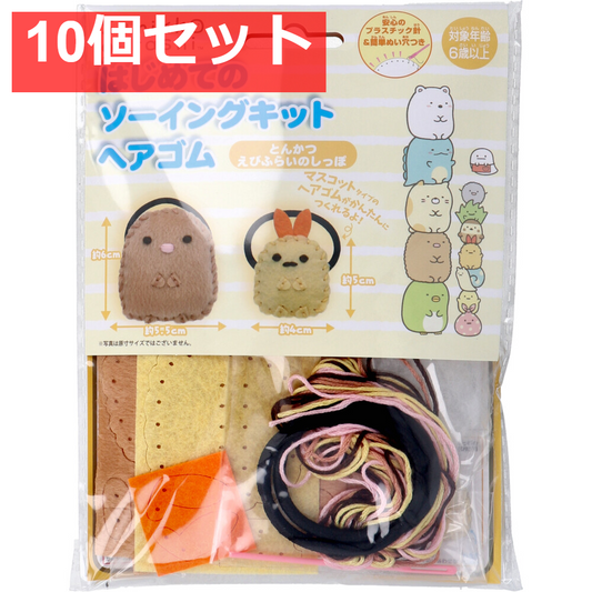 すみっコぐらし はじめてのソーイングキット ヘアゴム とんかつ・えびふらいのしっぽ 1セット 10個セット まとめ売り
