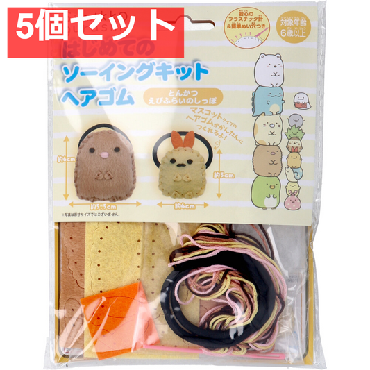 すみっコぐらし はじめてのソーイングキット ヘアゴム とんかつ・えびふらいのしっぽ 1セット 5個セット まとめ売り