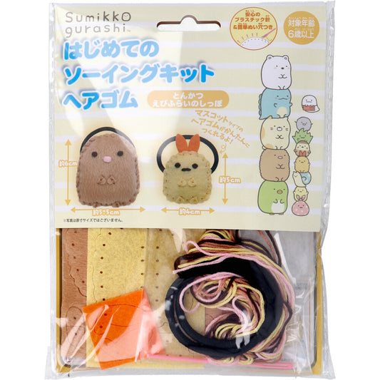 すみっコぐらし はじめてのソーイングキット ヘアゴム とんかつ・えびふらいのしっぽ 1セット