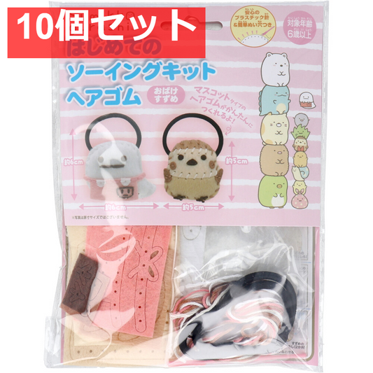 すみっコぐらし はじめてのソーイングキット ヘアゴム おばけ・すずめ 1セット 10個セット まとめ売り