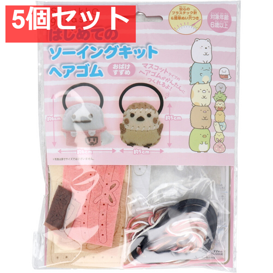 すみっコぐらし はじめてのソーイングキット ヘアゴム おばけ・すずめ 1セット 5個セット まとめ売り