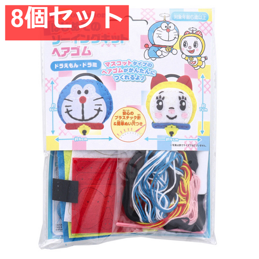 I'm Doraemon(アイム ドラえもん) はじめてのソーイングキット ヘアゴム ドラえもん・ドラミ 1セット 8個セット まとめ売り