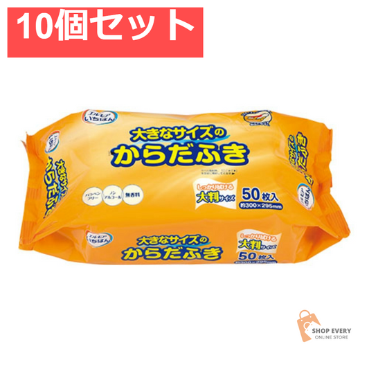 エルモア いちばん 大きなサイズのからだふき 50枚 10個セット まとめ売り