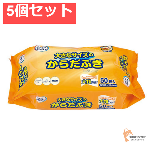 エルモア いちばん 大きなサイズのからだふき 50枚 5個セット まとめ売り
