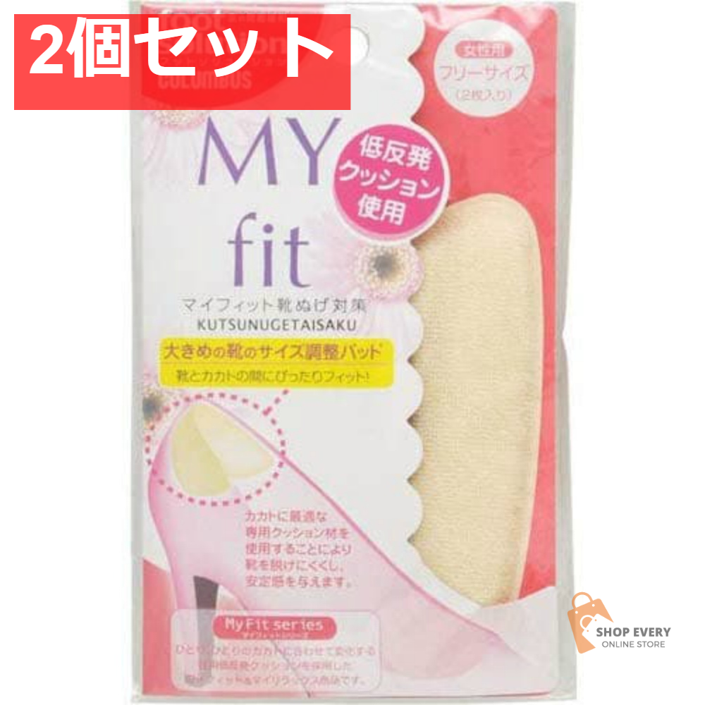 コロンブス マイフィット 靴ぬげ対策 2個セット まとめ売り
