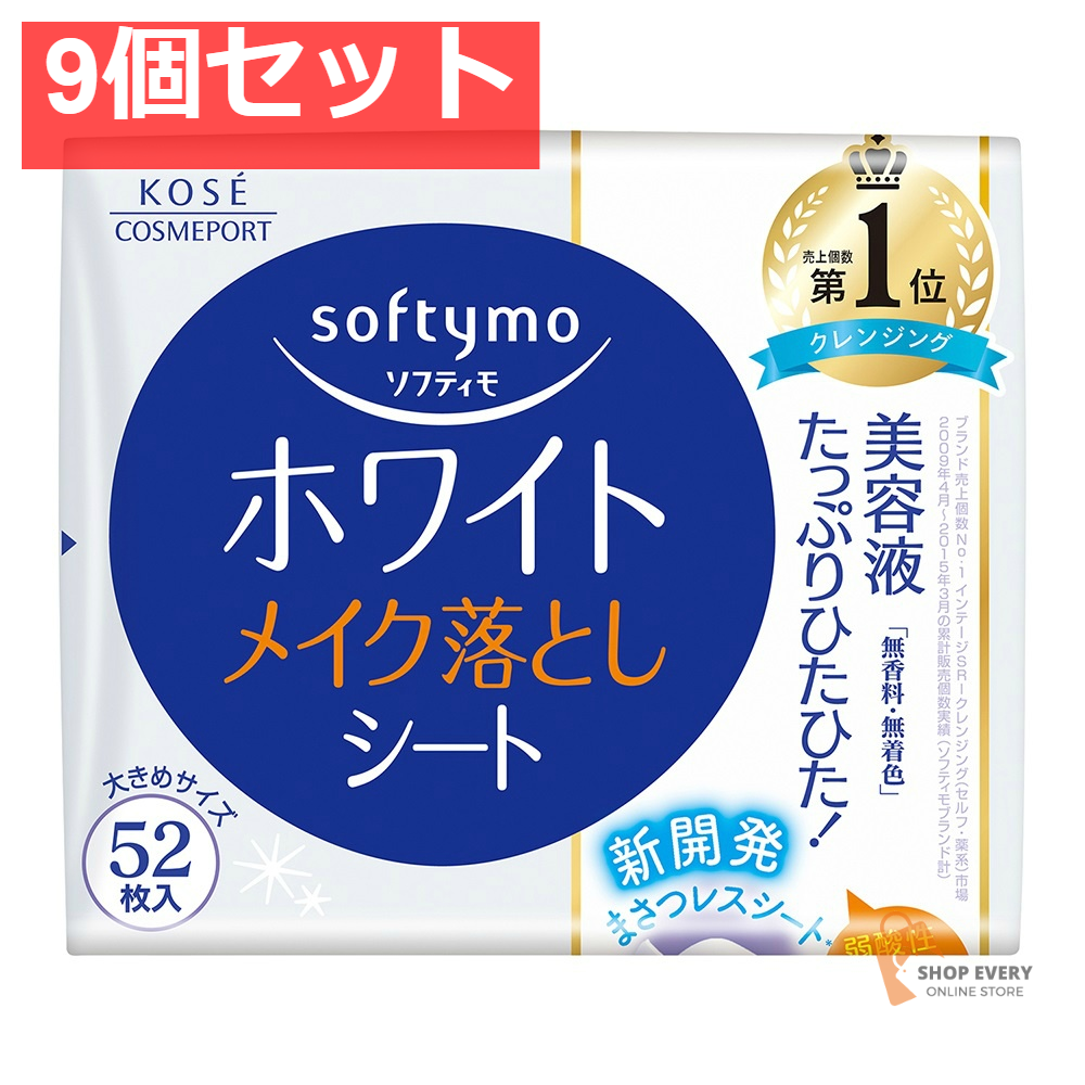 ソフティモホワイトSメイク落としシート替52枚 9個セット まとめ売り