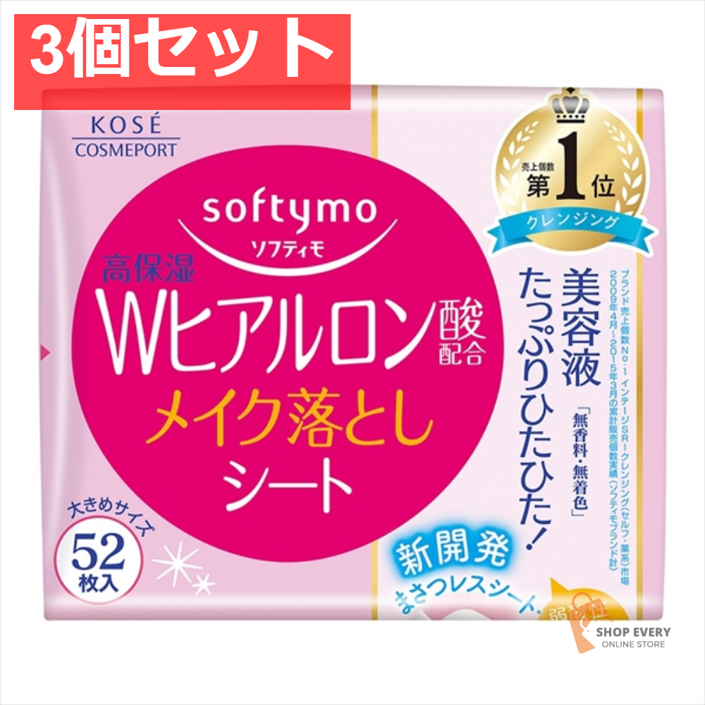 ソフティモS メイク落としシート 替HA 52枚 3個セット まとめ売り
