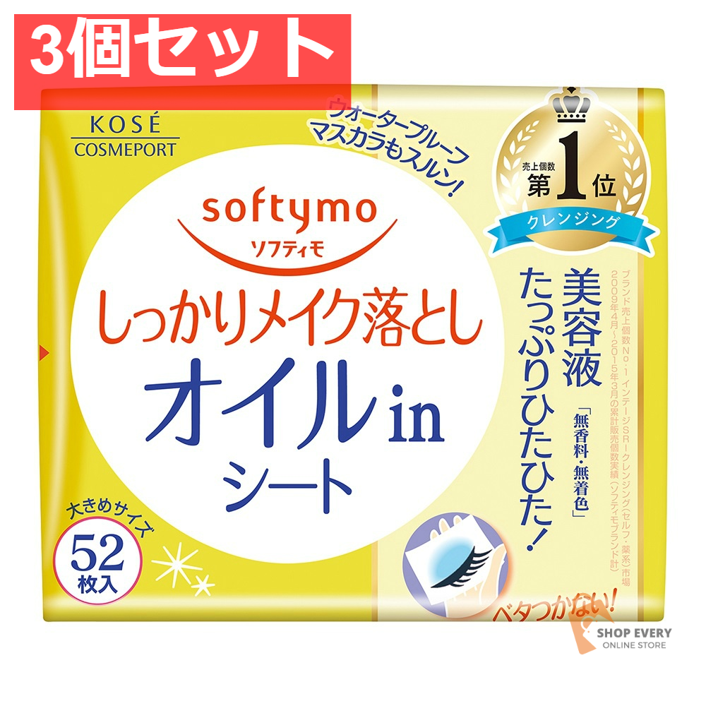 コーセー ソフティモ メイク落としシート オイルイン 詰め替え用 52枚入 3個セット まとめ売り