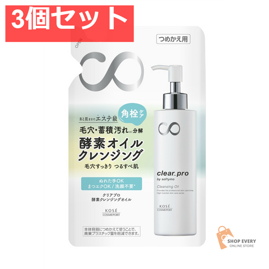 ソフティモ クリアプロ 酵素クレンジングオイル つめかえ 3個セット まとめ売り