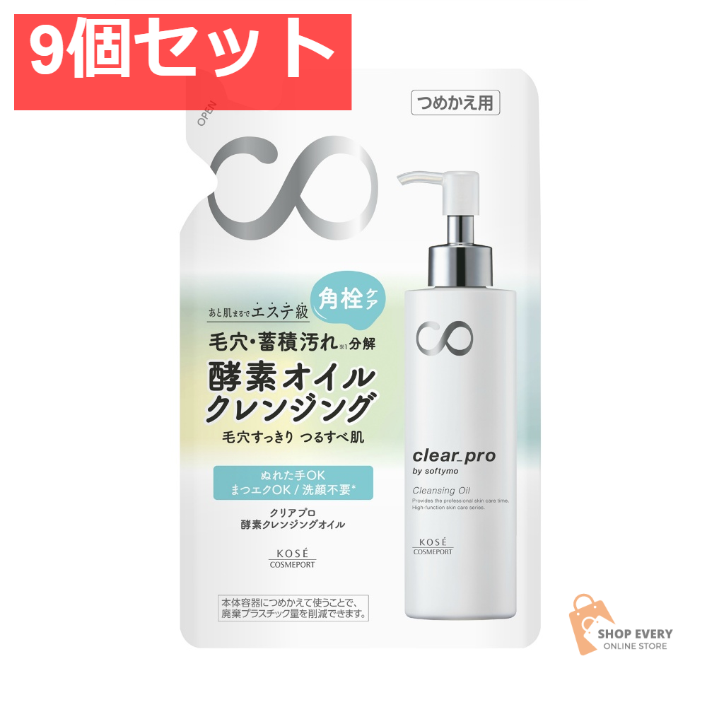 ソフティモ クリアプロ 酵素クレンジングオイル つめかえ 9個セット まとめ売り