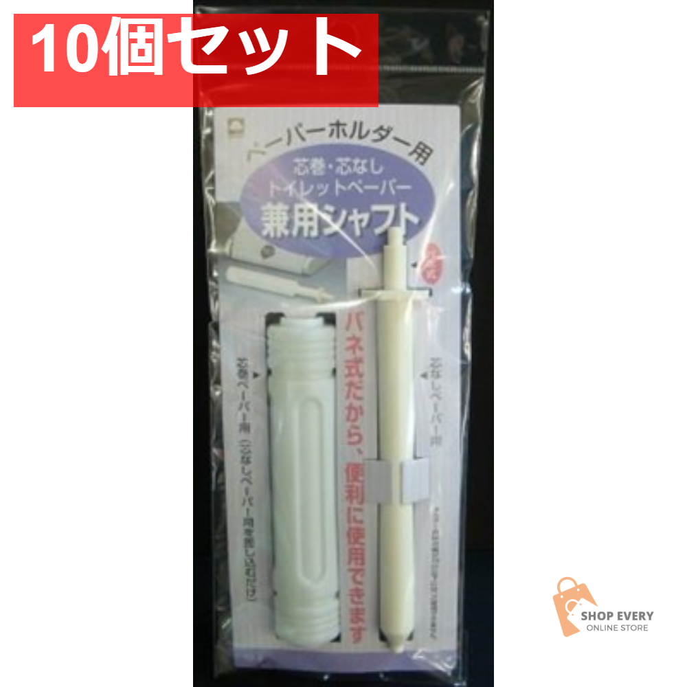 ペーパーホルダー用 兼用シャフト TP-8 10個セット まとめ売り