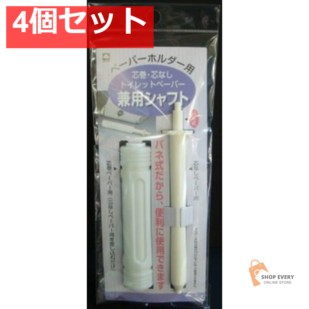 ペーパーホルダー用 兼用シャフト TP-8 4個セット まとめ売り