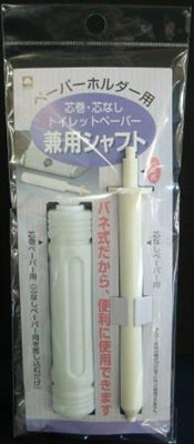 ペーパーホルダー用 兼用シャフト TP-8