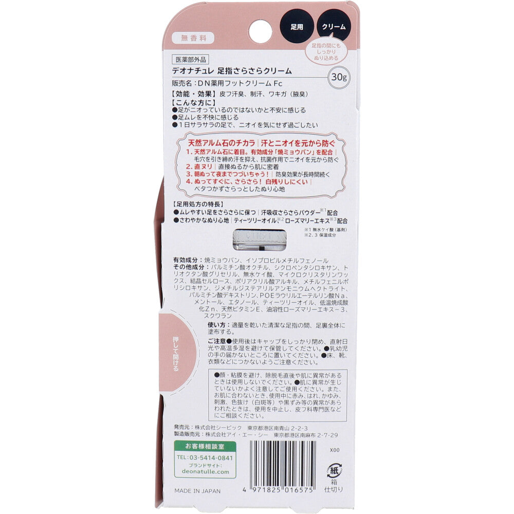 薬用 デオナチュレ 足指さらさらクリーム 無香料 30g 2個セット まとめ売り