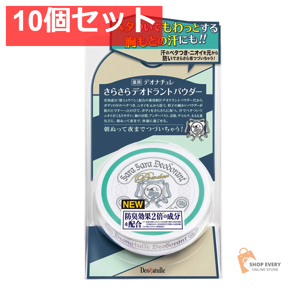 薬用 デオナチュレ さらさらデオドラントパウダー 15g 10個セット まとめ売り