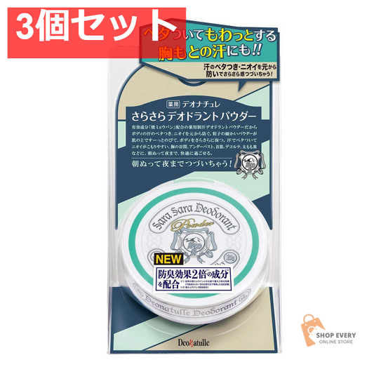薬用 デオナチュレ さらさらデオドラントパウダー 15g 3個セット まとめ売り