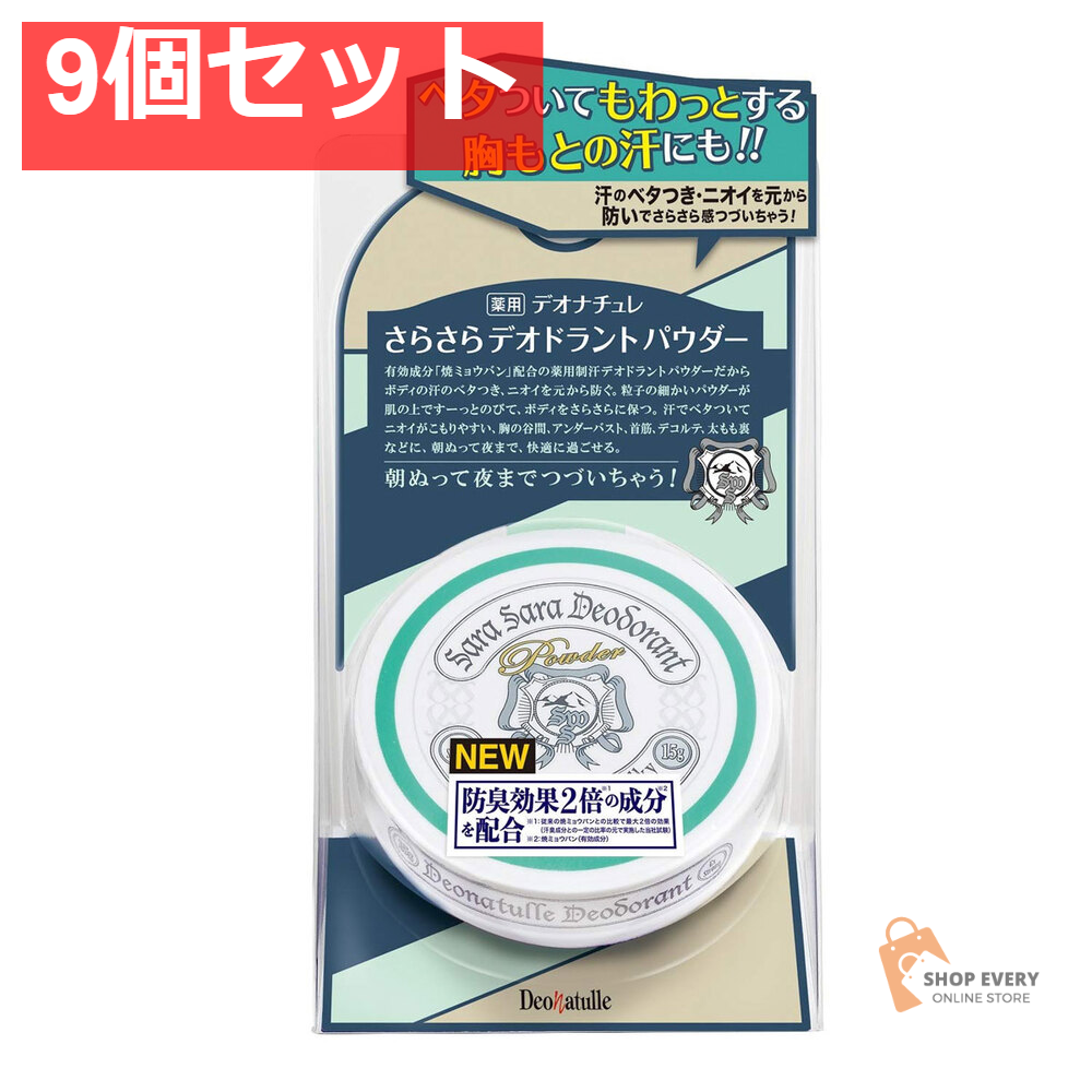 薬用 デオナチュレ さらさらデオドラントパウダー 15g 9個セット まとめ売り