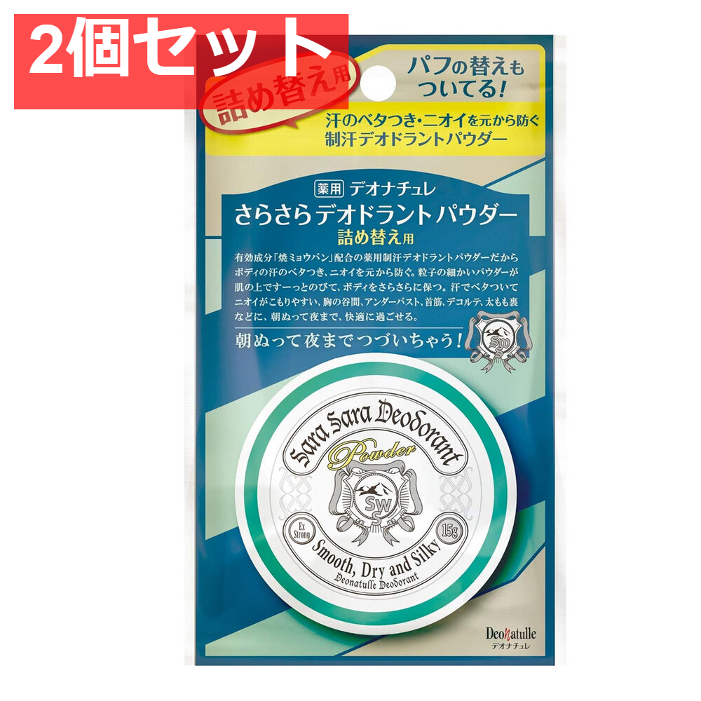 薬用 デオナチュレ さらさらデオドラントパウダー 詰替用 15g 2個セット まとめ売り