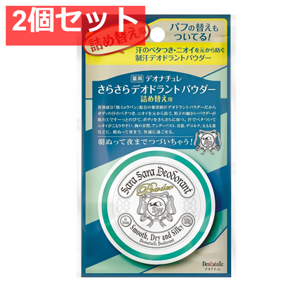 薬用 デオナチュレ さらさらデオドラントパウダー 詰替用 15g 2個セット まとめ売り