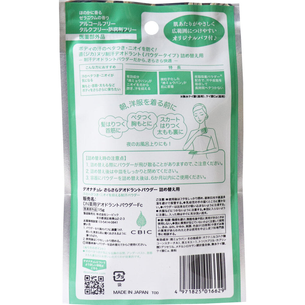 薬用 デオナチュレ さらさらデオドラントパウダー 詰替用 15g 2個セット まとめ売り
