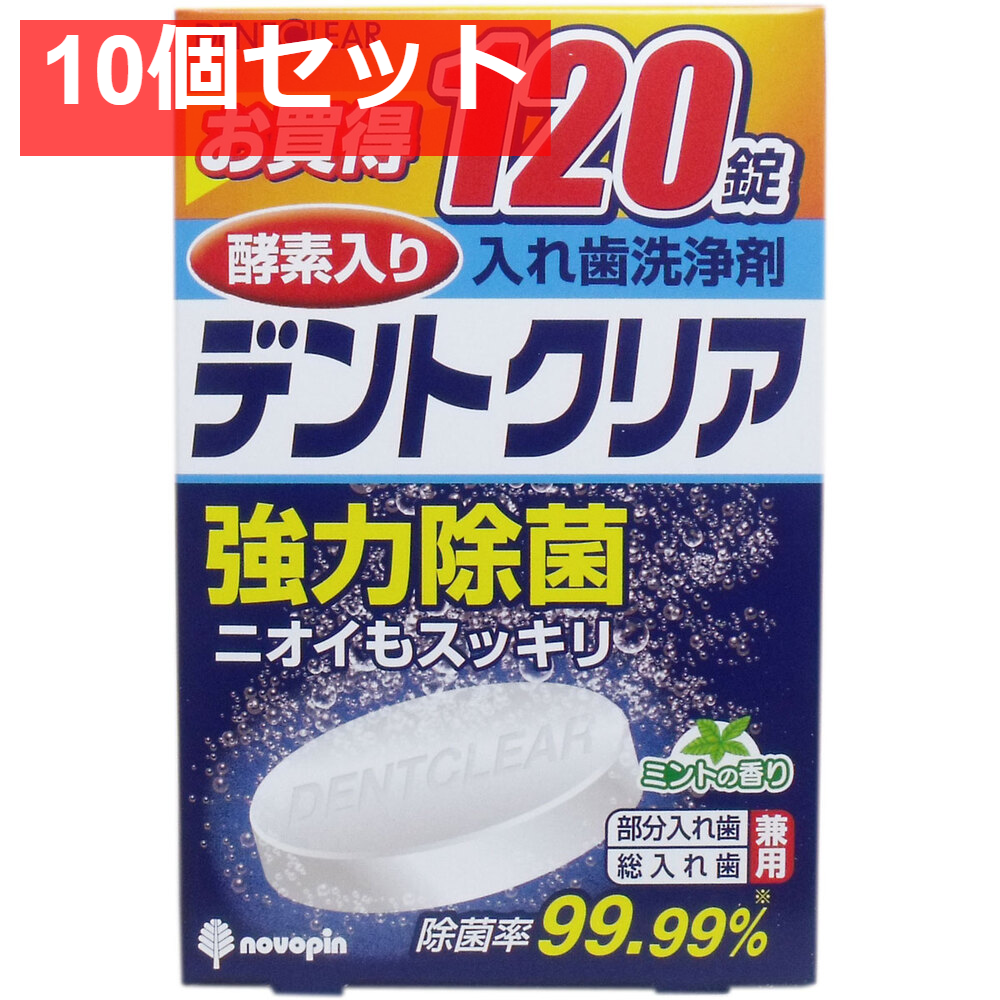 デントクリア 入れ歯洗浄剤 お買得 120錠入 10個セット まとめ売り