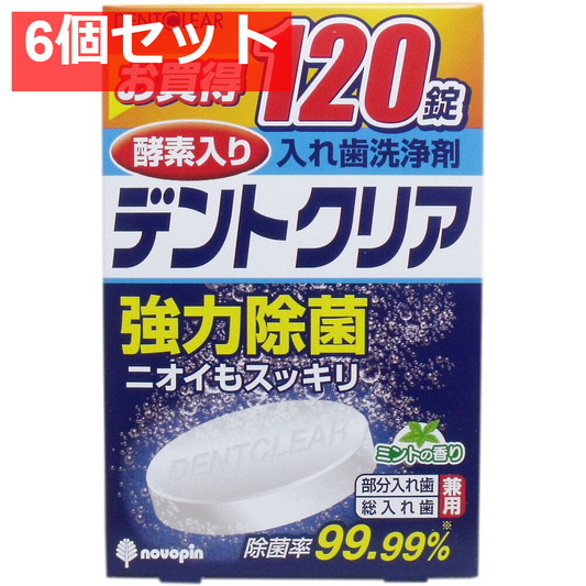 デントクリア 入れ歯洗浄剤 お買得 120錠入 6個セット まとめ売り