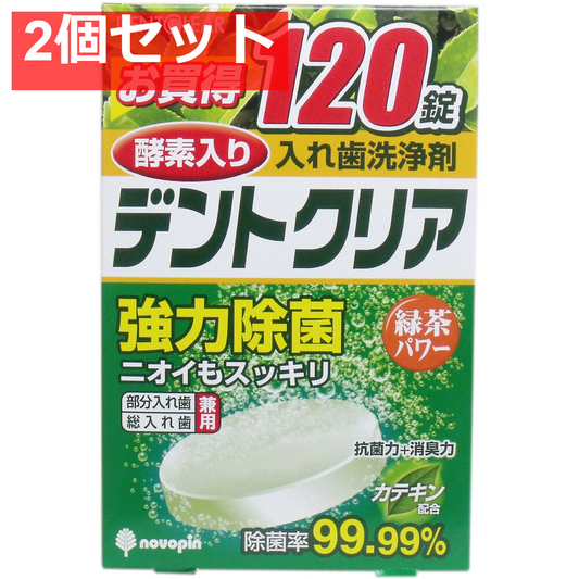 デントクリア 入れ歯洗浄剤 緑茶パワー お買得 120錠入 2個セット まとめ売り