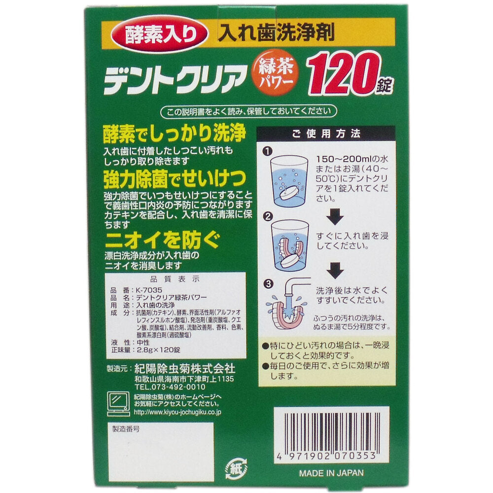 デントクリア 入れ歯洗浄剤 緑茶パワー お買得 120錠入 4個セット まとめ売り