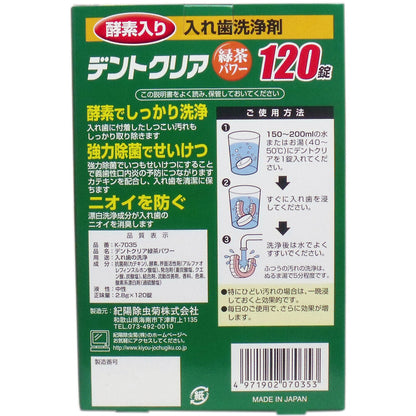 デントクリア 入れ歯洗浄剤 緑茶パワー お買得 120錠入 4個セット まとめ売り