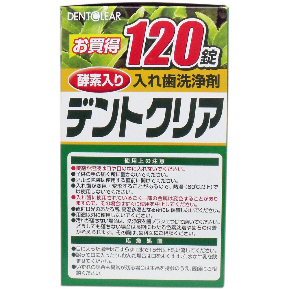 デントクリア 入れ歯洗浄剤 緑茶パワー お買得 120錠入 2個セット まとめ売り